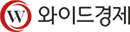 와이드경제