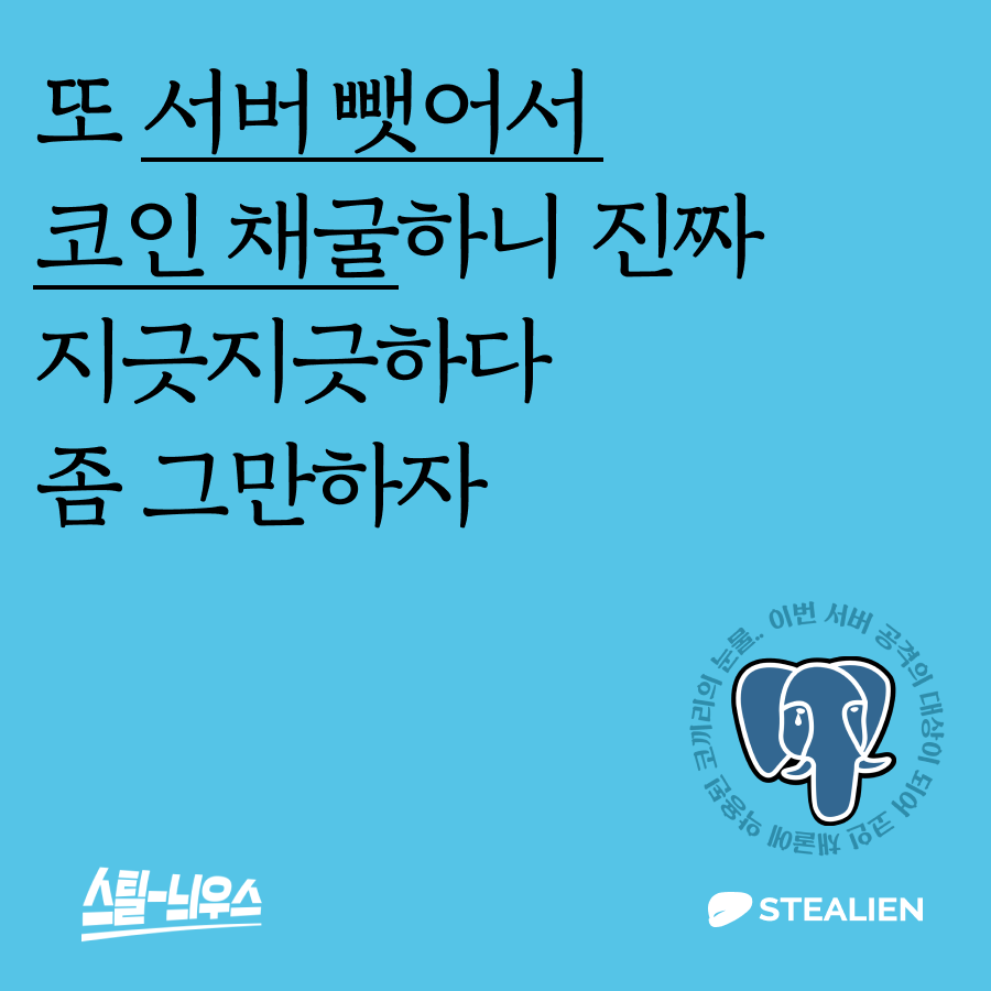카드뉴스] 스틸리언, 서버 권한 탈취해 암호화폐 채굴하는 악성코드 경고 < 라이프 < 생활/문화 < 기사본문 - 와이드경제