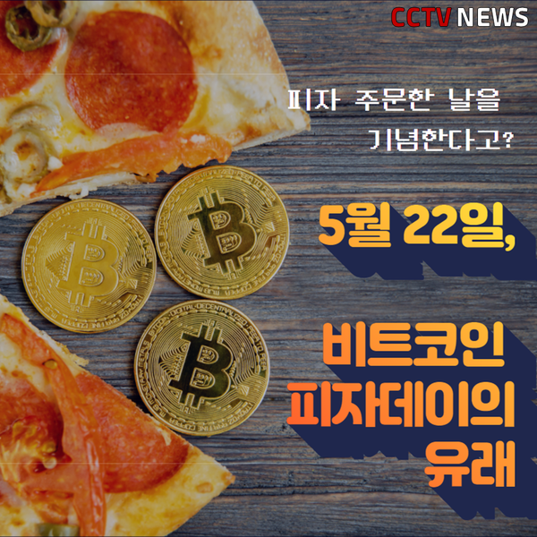 [카드뉴스] 5월 22일 비트코인 피자데이 의 유래