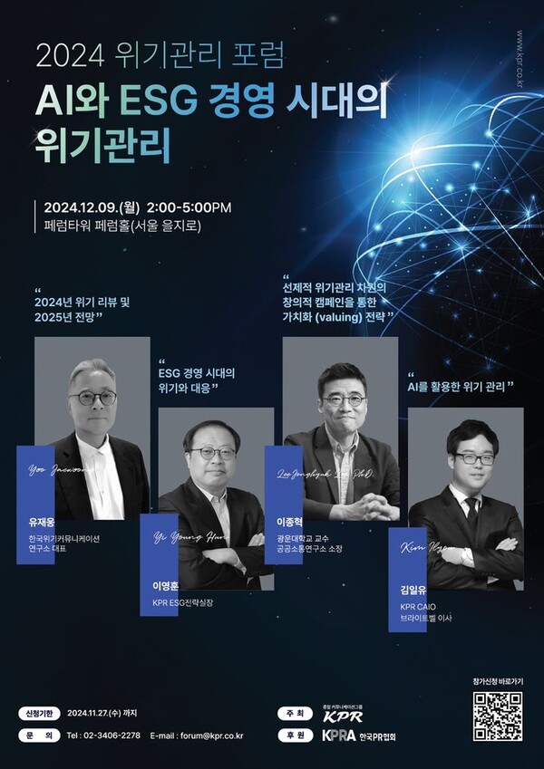 2024 위기관리 포럼 포스터. 2024.11.12. (사진=KPR 제공)