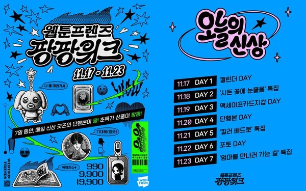 [서울=뉴시스] 네이버웹툰이 자사 공식 굿즈몰 '웹툰프렌즈 브랜드스토어'에서 오는 23일까지 대규모 신상품 출시·할인 행사 '웹툰프렌즈 팡팡위크'를 진행한다고 17일 밝혔다. (사진=네이버웹툰 제공) *재판매 및 DB 금지