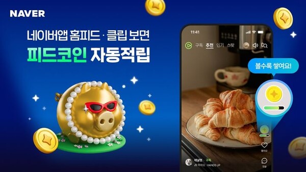 [서울=뉴시스] 24일 네이버에 따르면 이날부터 다음 달 31일까지 '피드코인' 리워드 이벤트가 진행된다. (사진=네이버 제공) *재판매 및 DB 금지