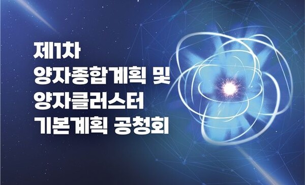 [서울=뉴시스] 과학기술정보통신부가 제1차 양자종합계획 및 양자 클러스터 기본계획 공청회를 25일과 26일 대전과 서울에서 각각 개최한다. (사진=과기정통부 제공) *재판매 및 DB 금지