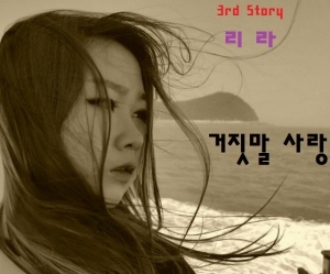 트로트 가수 리라 3집 싱글앨범‘거짓말 사랑’으로 컴백!