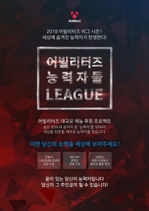 어빌리터즈 능력자들 리그 공모전 개최...1인 창작자 육성 및 콘텐츠 발굴 나서 - 뉴스 썸네일 이미지