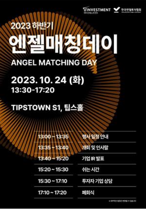티인베스트먼트, 한국엔젤투자협회와 함께 '2023 하반기 엔젤매칭데이' 열어 - 뉴스 썸네일 이미지