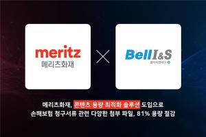 벨아이앤에스, 메리츠화재에 콘텐츠 용량 최적화 공급…품질 저하없이... - 뉴스 썸네일 이미지
