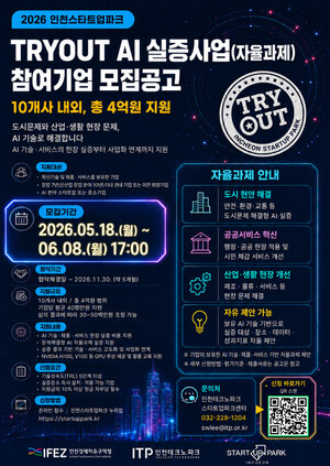 인천TP, 인천스타트업파크 'TRYOUT AI 실증사업' 참여기업 모집 - 뉴스 썸네일 이미지
